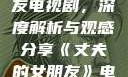 丈夫的女朋友电视剧，深度解析与观感分享《丈夫的女朋友》电视剧在线观看
