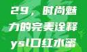 YSL口红水蜜桃色号9229，时尚魅力的完美诠释ysl口红水蜜桃色号92295