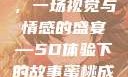蜜桃成熟时，一场视觉与情感的盛宴—5D体验下的故事蜜桃成熟时5d视频