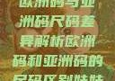 欧洲码与亚洲码尺码差异解析欧洲码和亚洲码的尺码区别妹妹