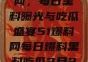 揭秘51爆料网，每日黑料曝光与吃瓜盛宴51爆料网每日爆料黑料吃瓜2月28日