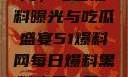 揭秘51爆料网，每日黑料曝光与吃瓜盛宴51爆料网每日爆料黑料吃瓜2月28日