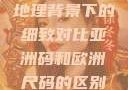 亚洲码和欧洲尺码的区别，一种文化和地理背景下的细致对比亚洲码和欧洲尺码的区别daxinggongzhonghao