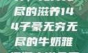 子豪的牛奶世界，无穷无尽的滋养144子豪无穷无尽的牛奶雅趣阁小说免费阅读