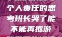 班长哭了，关于游戏消费与个人责任的思考班长哭了能不能再抠游戏里面的钱漫画