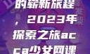 ACCA少女与网课视频的崭新旅程，2023年探索之旅acca少女网课视频2023免费