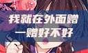 我就在外面赠一赠好不好