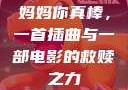 妈妈你真棒，一首插曲与一部电影的救赎之力