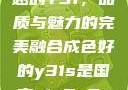 探索成色卓越的Y31，品质与魅力的完美融合成色好的y31s是国产a1a2a3a4a5