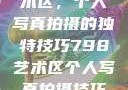 探索798艺术区，个人写真拍摄的独特技巧798艺术区个人写真拍摄技巧分享