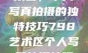 探索798艺术区，个人写真拍摄的独特技巧798艺术区个人写真拍摄技巧分享
