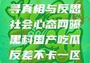 网曝黑料国产吃瓜反差，探寻真相与反思社会心态网曝黑料国产吃瓜反差不卡一区二区在线观看不卡