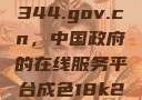 探索www.3344.gov.cn，中国政府的在线服务平台成色18k2.0