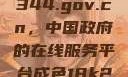 探索www.3344.gov.cn，中国政府的在线服务平台成色18k2.0