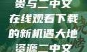 大地资源的珍贵与二中文在线观看下载的新机遇大地资源二中文在线官网