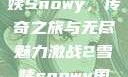 激战2中的雪姨Snowy，传奇之旅与无尽魅力激战2雪姨snowy国语版