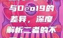探究Déo18与Déo19的差异，深度解析二者的不同点дeo20