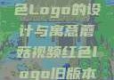 蘑菇视频红色Logo的设计与寓意蘑菇视频红色logo旧版本安装包