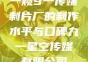 一窥9一传媒制片厂的制作水平与口碑九一星空传媒有限公司