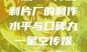 一窥9一传媒制片厂的制作水平与口碑九一星空传媒有限公司