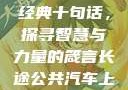 大巴车轮轩最经典十句话，探寻智慧与力量的箴言长途公共汽车上的轮杆