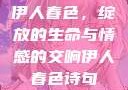 伊人春色，绽放的生命与情感的交响伊人春色诗句