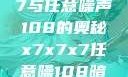 探索x7x7x7与任意噪声108的奥秘x7x7x7任意噪108暗夜网站