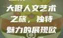 探索47147大但人文艺术之旅，独特魅力的展现欧体艺术