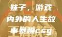 暴躁CSGO妹子，游戏内外的人生故事暴躁csgo妹子一