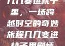 几几寒进桃子里，一场跨越时空的奇妙旅程几几寒进桃子里剧情