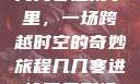 几几寒进桃子里，一场跨越时空的奇妙旅程几几寒进桃子里剧情