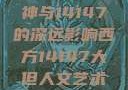 西方人文艺术中的大但精神与14147的深远影响西方14147大但人文艺术最简单三个阶段