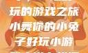 小舞你的小兔子，一场好玩的游戏之旅小舞你的小兔子好玩小游戏小说在线阅读