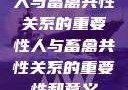 人与畜禽共性关系的重要性人与畜禽共性关系的重要性和意义