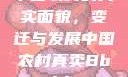 中国农村的真实面貌，变迁与发展中国农村真卖Bbwbbw