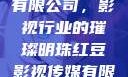 红豆影视传媒有限公司，影视行业的璀璨明珠红豆影视传媒有限公司怎么样