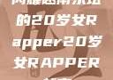 闪耀越南乐坛的20岁女Rapper20岁女RAPPER越南