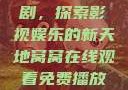 窝窝在线观看免费播放电视剧，探索影视娱乐的新天地窝窝在线观看免费播放电视剧酒店监控