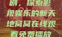 窝窝在线观看免费播放电视剧，探索影视娱乐的新天地窝窝在线观看免费播放电视剧酒店监控