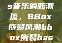 俄罗斯Bass音乐的新潮流，BBox撕裂风潮bbox撕裂bass俄罗斯暗夜