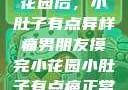 男朋友摸完小花园后，小肚子有点异样痛男朋友摸完小花园小肚子有点痛正常吗