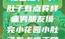 男朋友摸完小花园后，小肚子有点异样痛男朋友摸完小花园小肚子有点痛正常吗