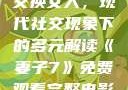 交换女人，现代社交现象下的多元解读《妻子7》免费观看完整电影