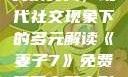 交换女人，现代社交现象下的多元解读《妻子7》免费观看完整电影
