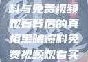 揭秘黑暗爆料与免费视频观看背后的真相黑暗爆料免费视频观看实时播放