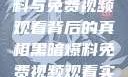 揭秘黑暗爆料与免费视频观看背后的真相黑暗爆料免费视频观看实时播放