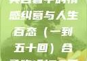 合卺欢，古典名著中的情感纠葛与人生百态（一到五十回）合卺欢1到50回的图片