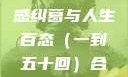 合卺欢，古典名著中的情感纠葛与人生百态（一到五十回）合卺欢1到50回的图片