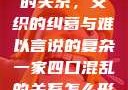 一家四口混乱的关系，交织的纠葛与难以言说的复杂一家四口混乱的关系怎么形容电影