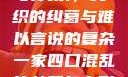 一家四口混乱的关系，交织的纠葛与难以言说的复杂一家四口混乱的关系怎么形容电影
